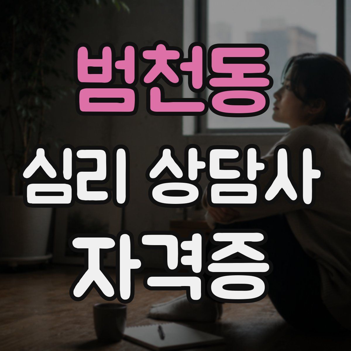범천동 심리 상담사 자격증
