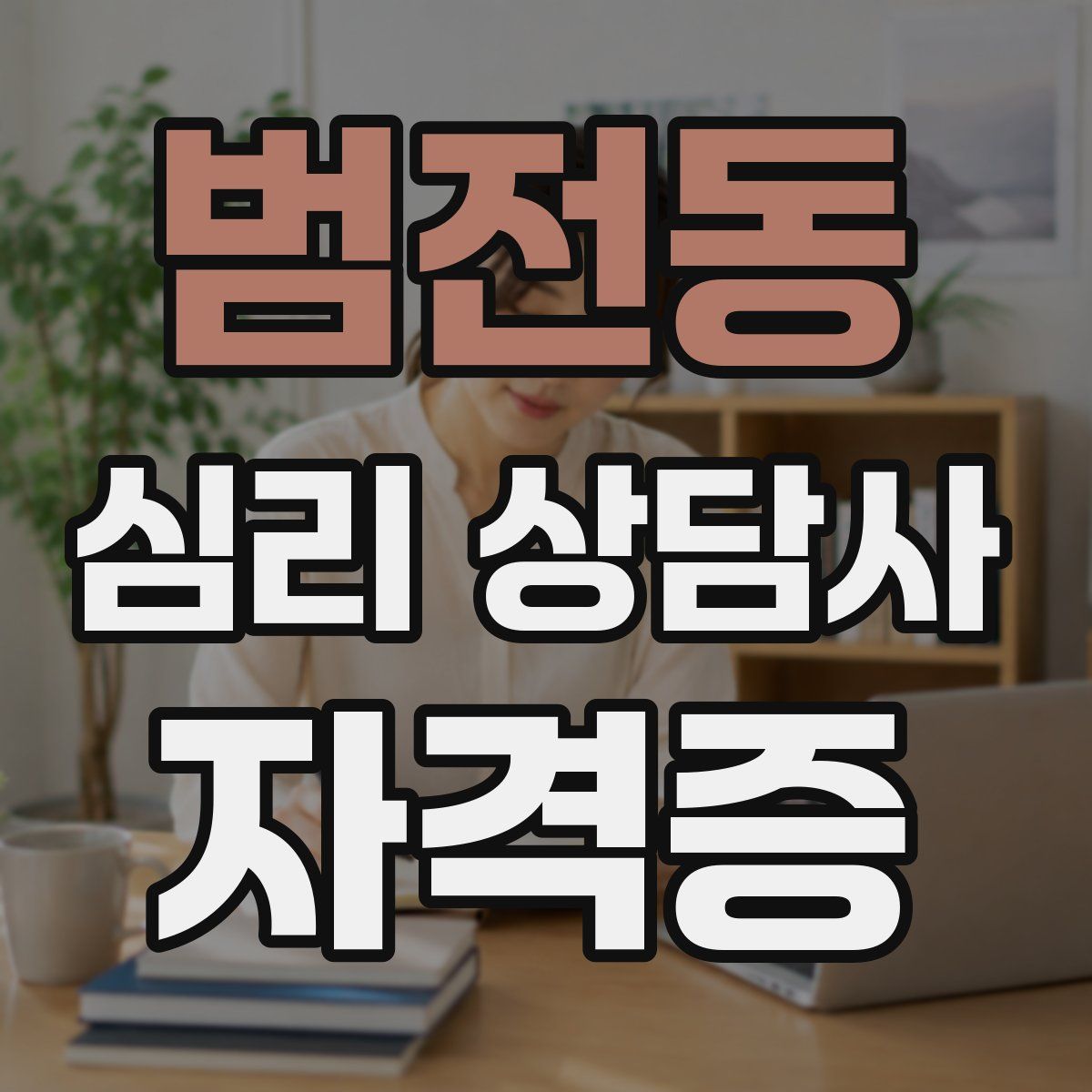 범전동 심리 상담사 자격증