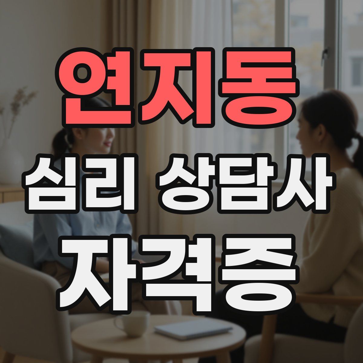 연지동 심리 상담사 자격증