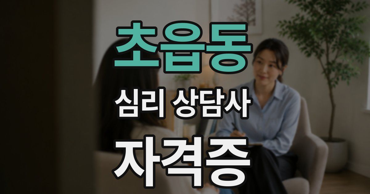 초읍동 심리 상담사 자격증
