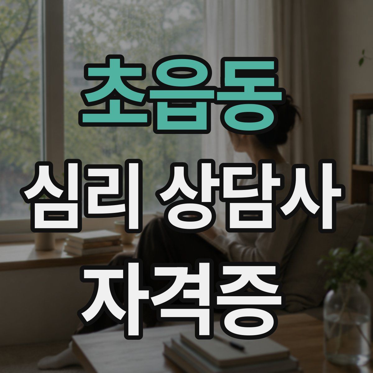 초읍동 심리 상담사 자격증