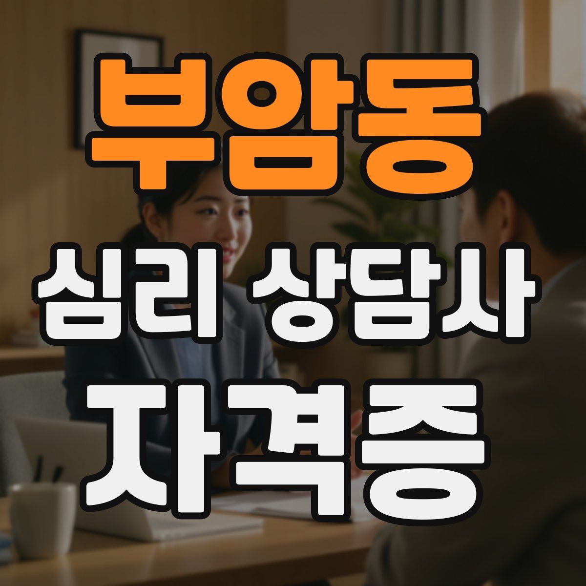 부암동 심리 상담사 자격증