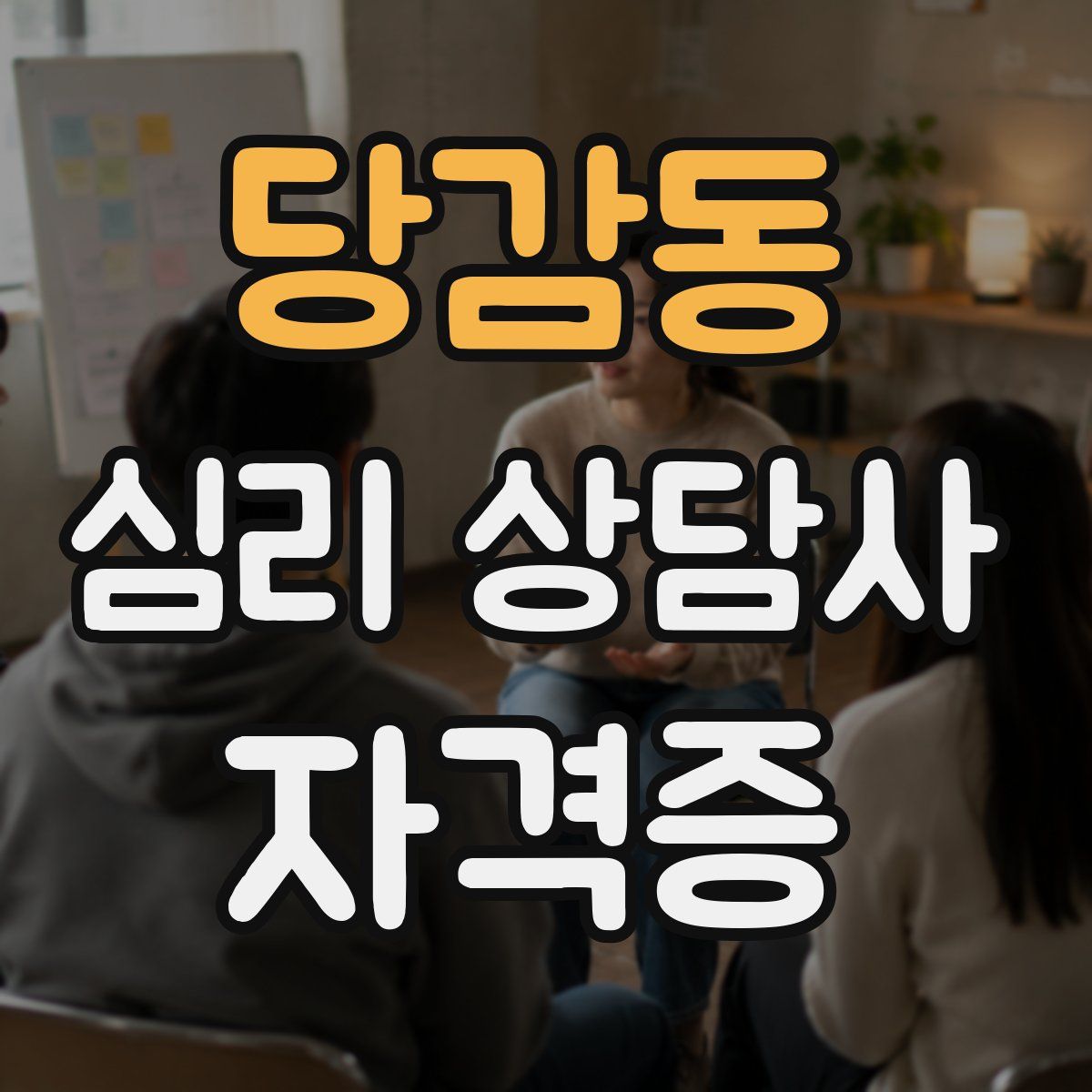 당감동 심리 상담사 자격증