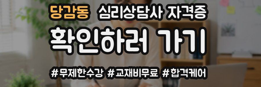 당감동 심리 상담사 자격증
