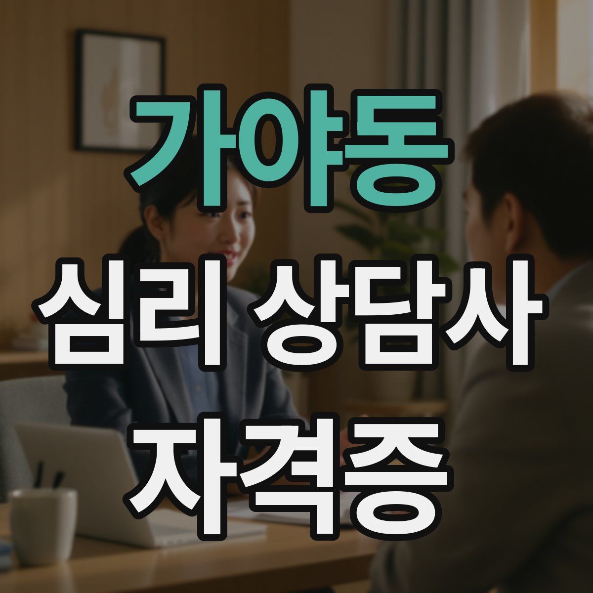 가야동 심리 상담사 자격증
