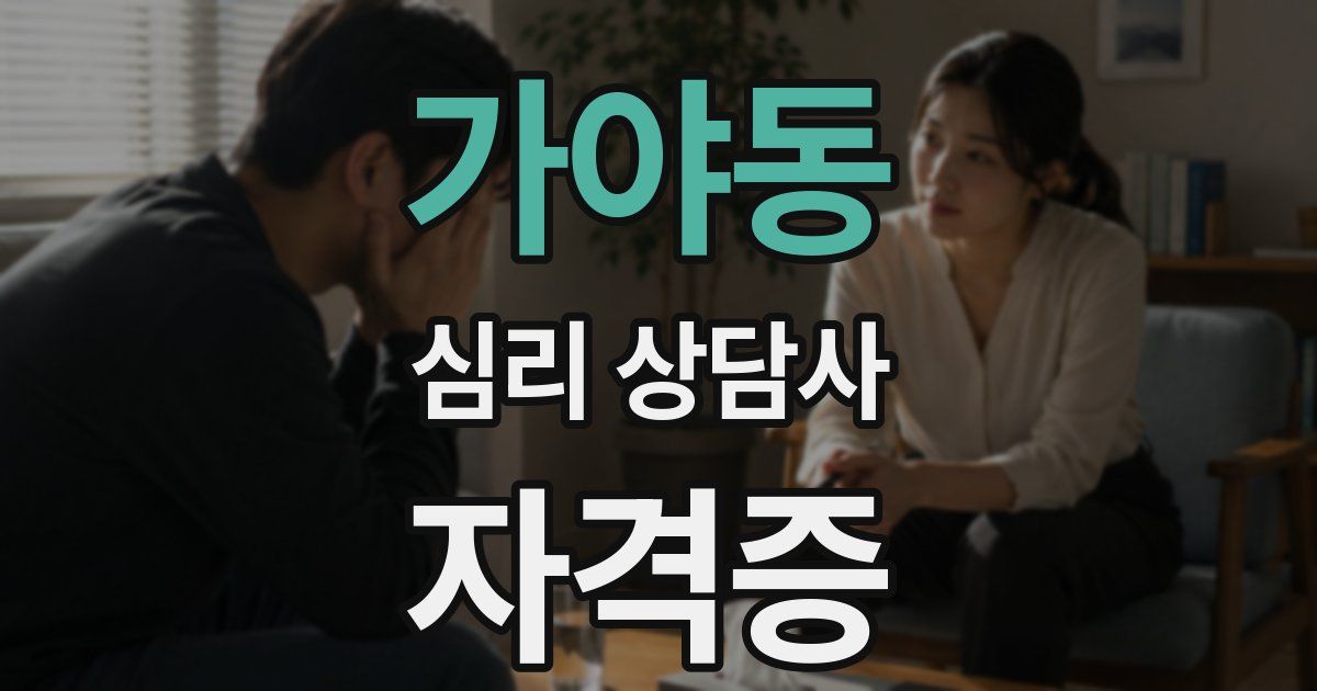 가야동 심리 상담사 자격증