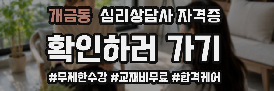 개금동 심리 상담사 자격증