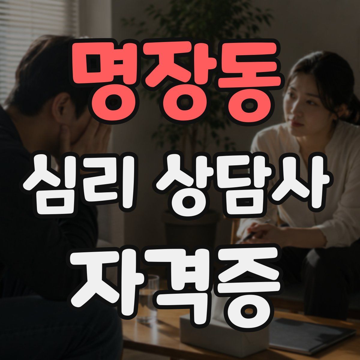명장동 심리 상담사 자격증