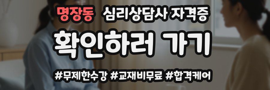명장동 심리 상담사 자격증