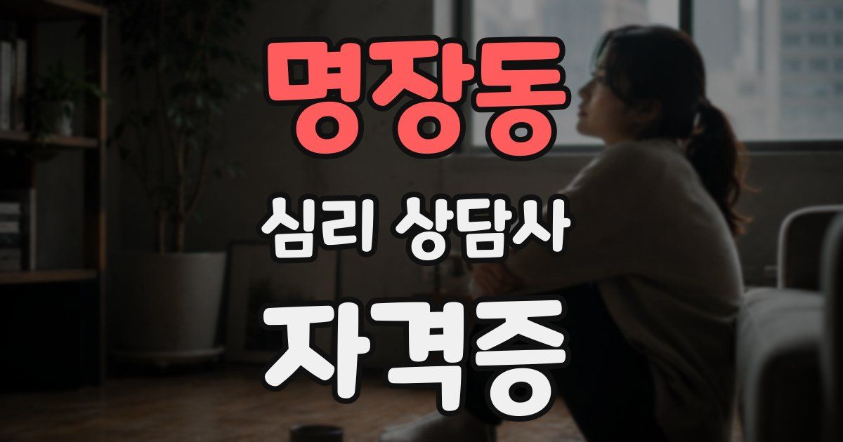 명장동 심리 상담사 자격증