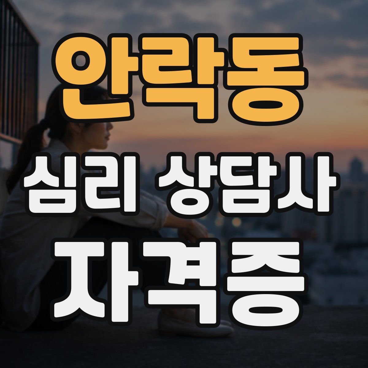 안락동 심리 상담사 자격증
