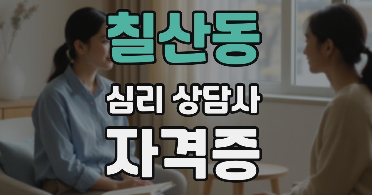 칠산동 심리 상담사 자격증
