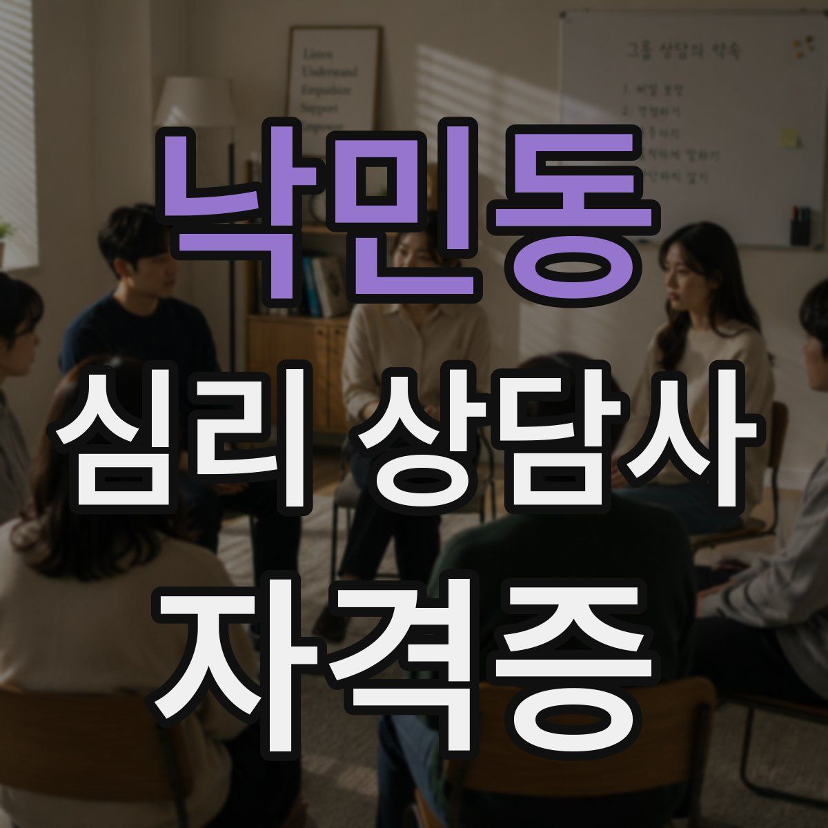 낙민동 심리 상담사 자격증
