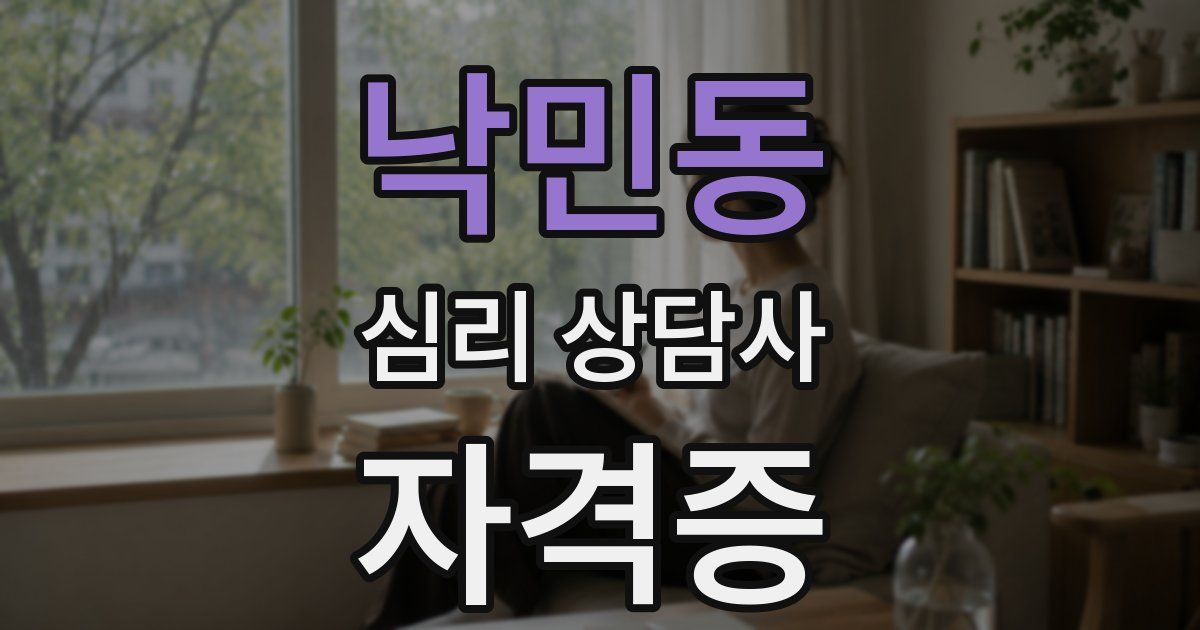 낙민동 심리 상담사 자격증