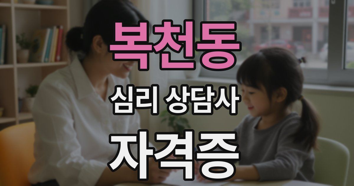 복천동 심리 상담사 자격증