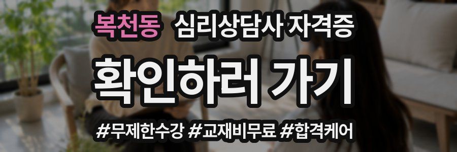 복천동 심리 상담사 자격증
