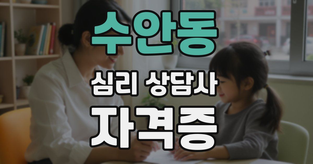 수안동 심리 상담사 자격증