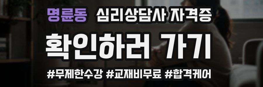 명륜동 심리 상담사 자격증