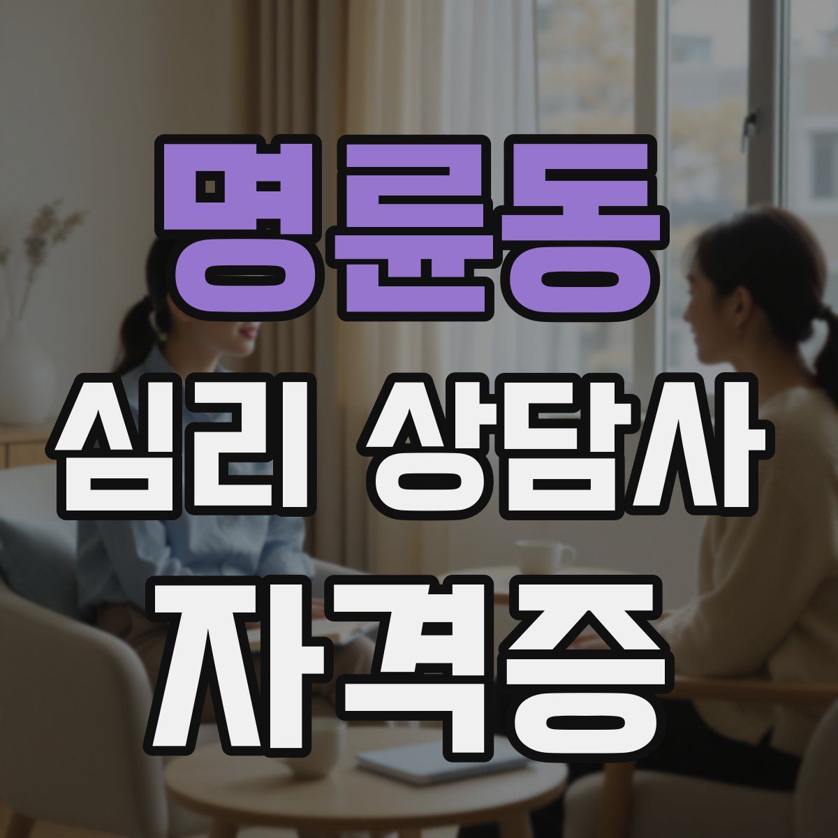 명륜동 심리 상담사 자격증