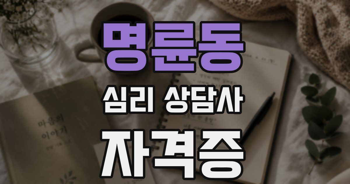 명륜동 심리 상담사 자격증
