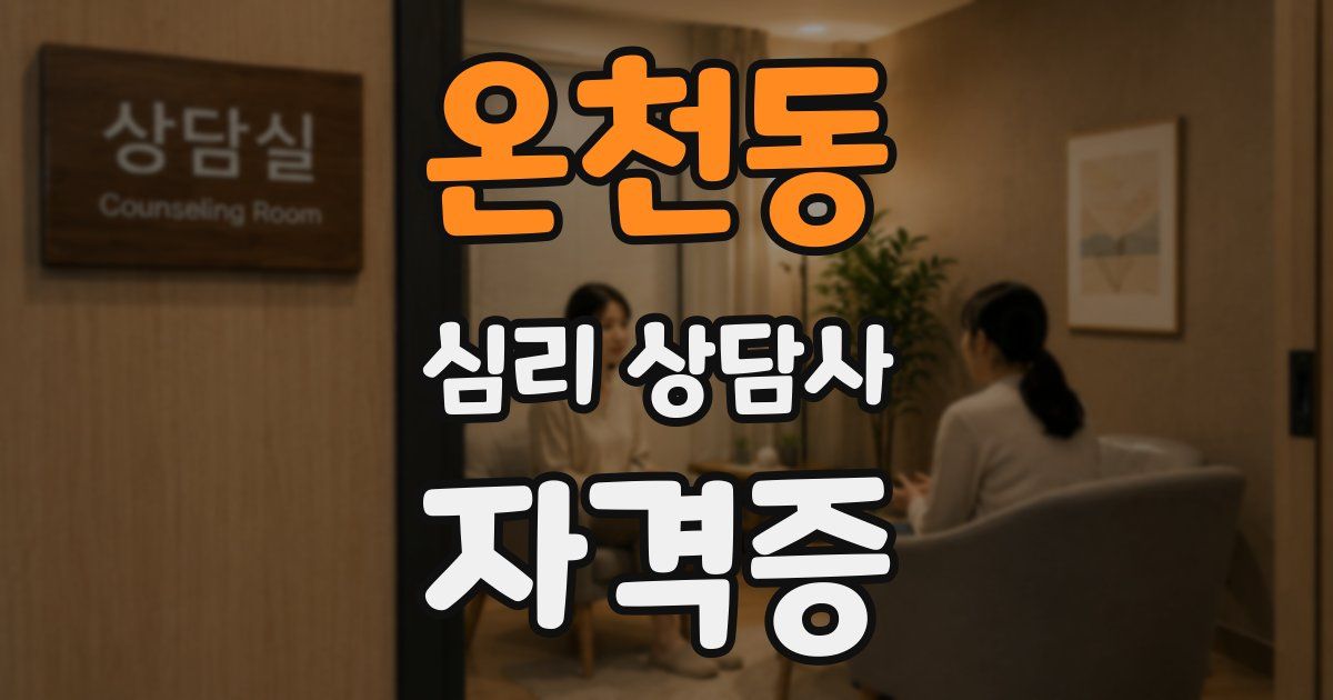 온천동 심리 상담사 자격증