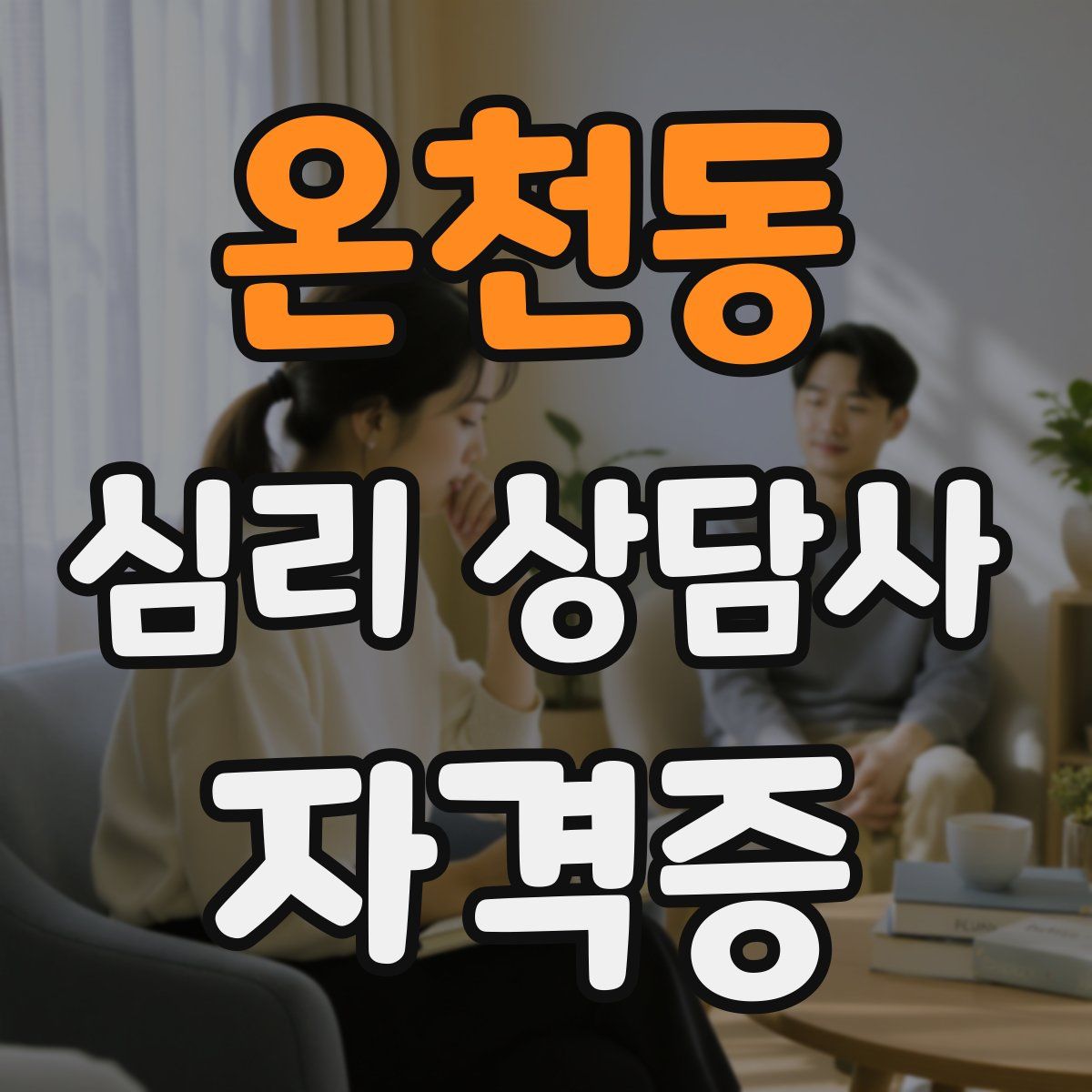 온천동 심리 상담사 자격증