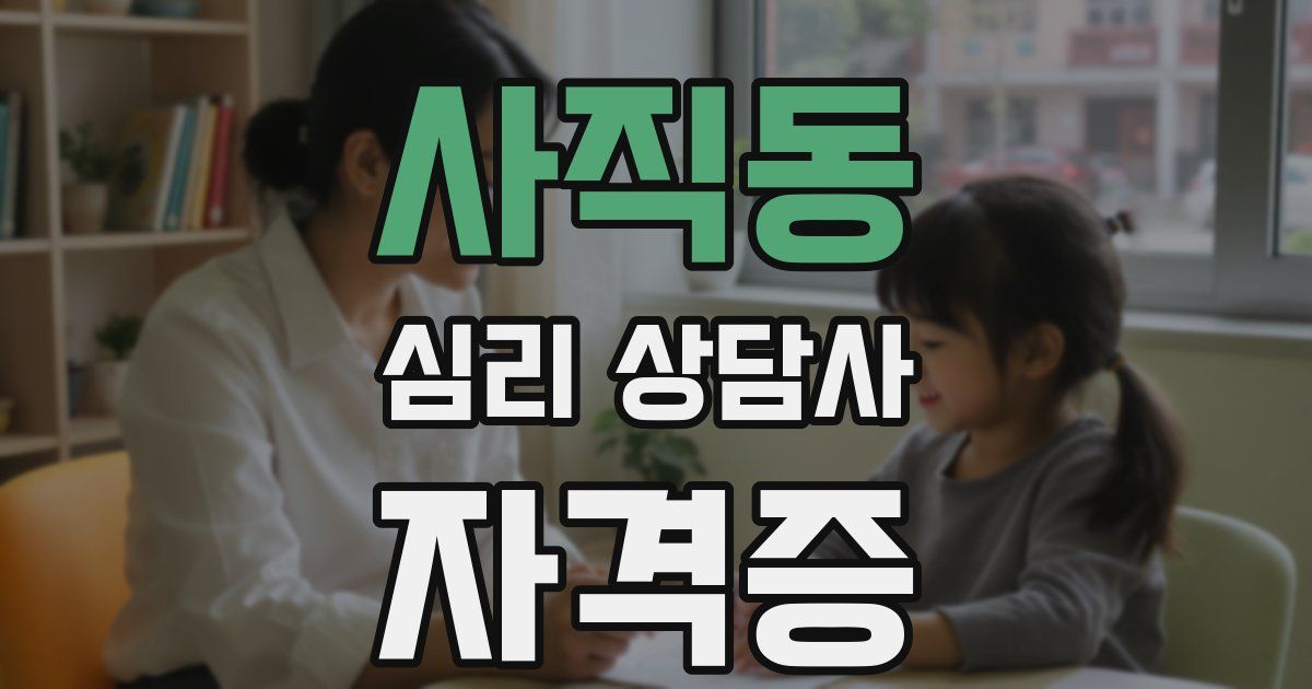 사직동 심리 상담사 자격증