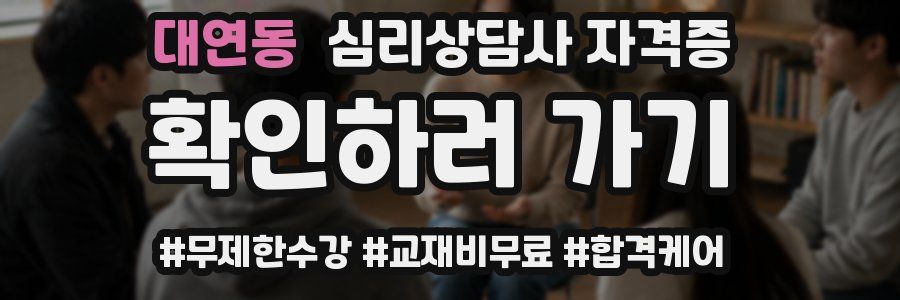대연동 심리 상담사 자격증