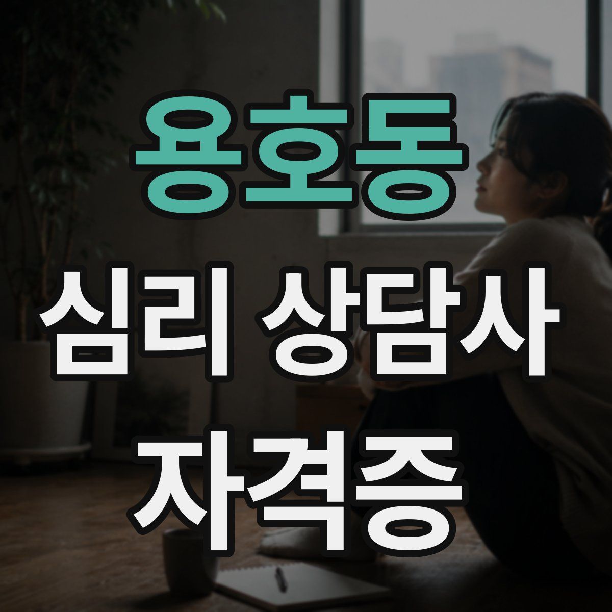 용호동 심리 상담사 자격증