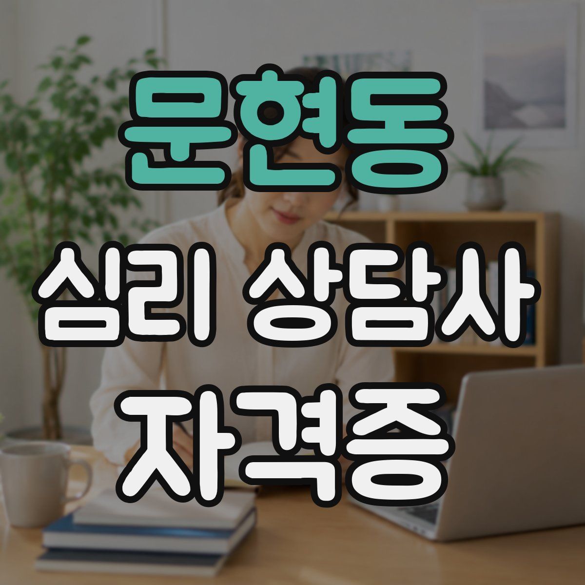 문현동 심리 상담사 자격증