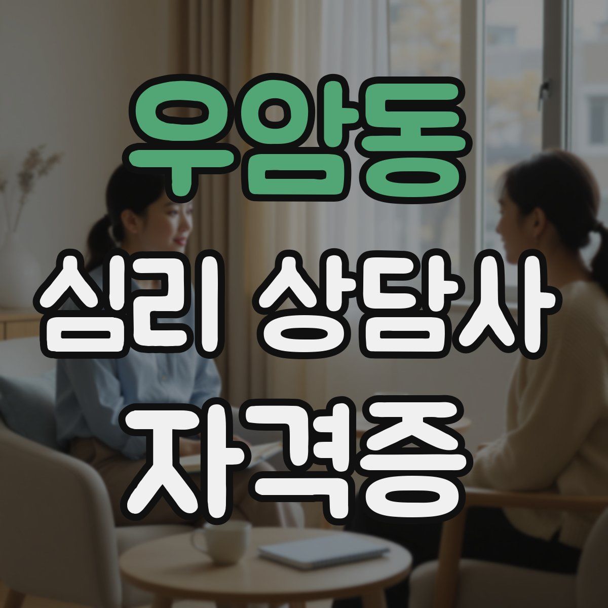 우암동 심리 상담사 자격증