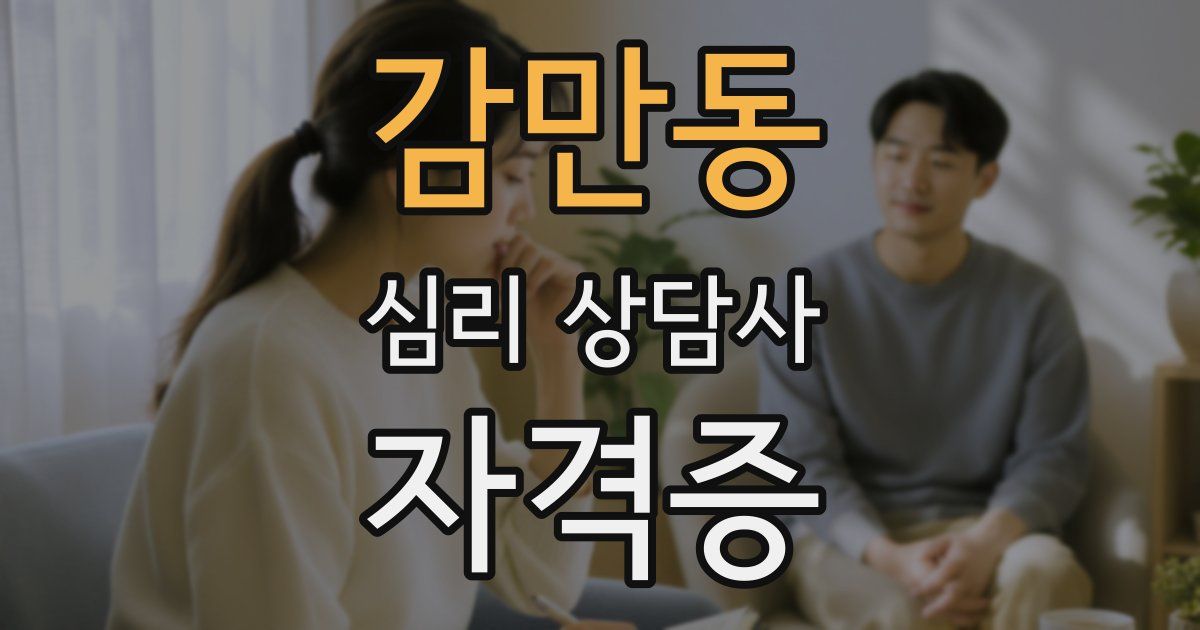 감만동 심리 상담사 자격증