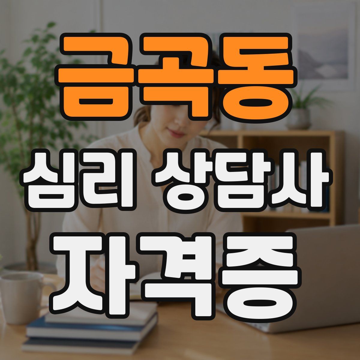 금곡동 심리 상담사 자격증