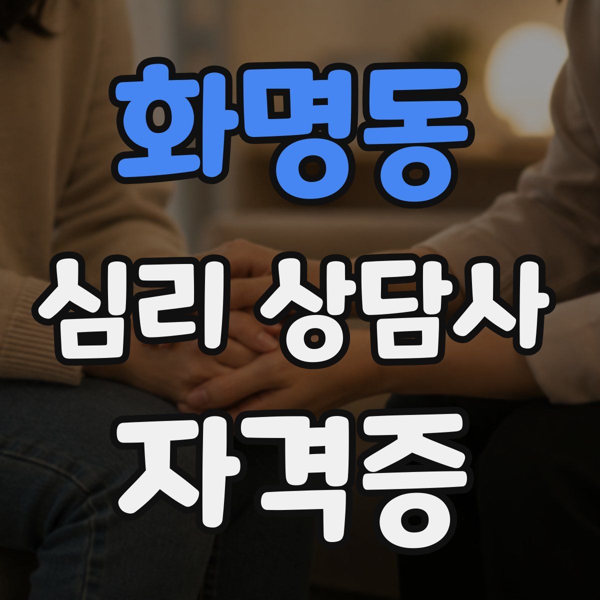 화명동 심리 상담사 자격증