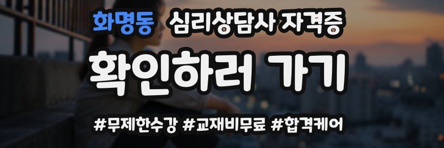 화명동 심리 상담사 자격증