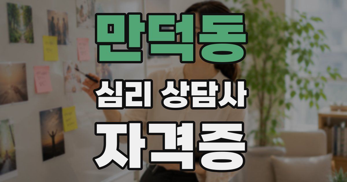 만덕동 심리 상담사 자격증