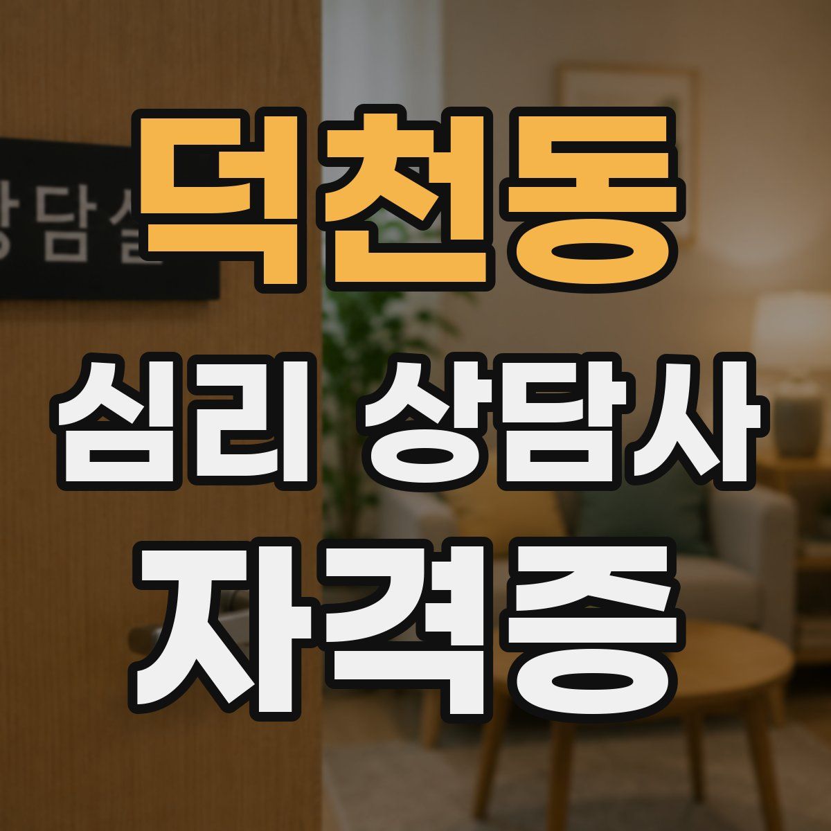 덕천동 심리 상담사 자격증