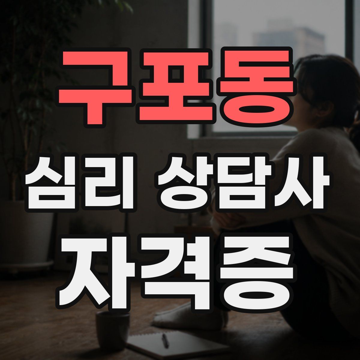 구포동 심리 상담사 자격증
