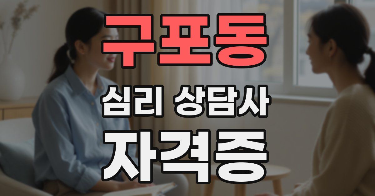 구포동 심리 상담사 자격증