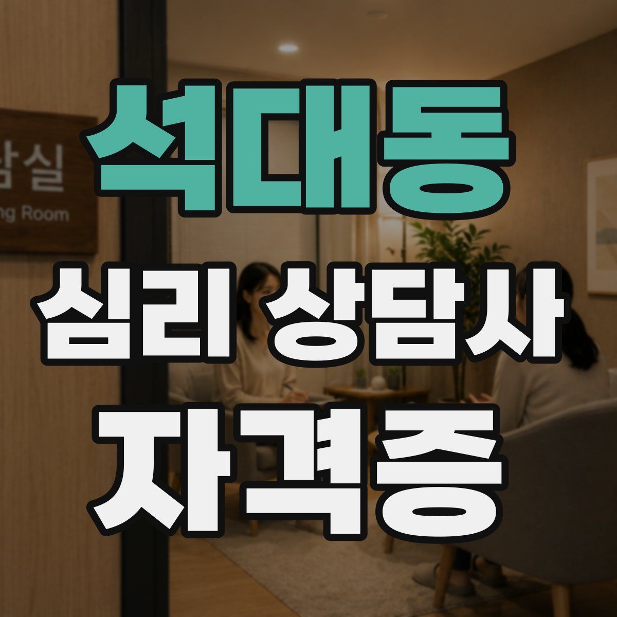 석대동 심리 상담사 자격증