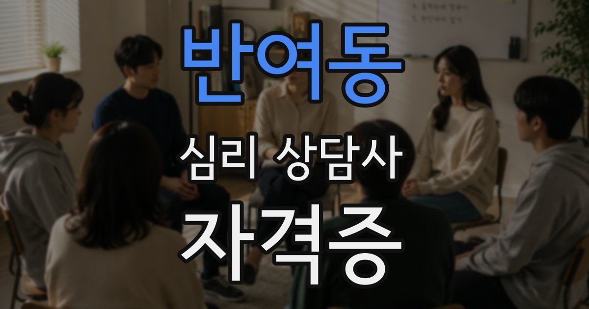 반여동 심리 상담사 자격증