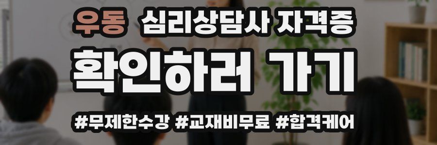 우동 심리 상담사 자격증