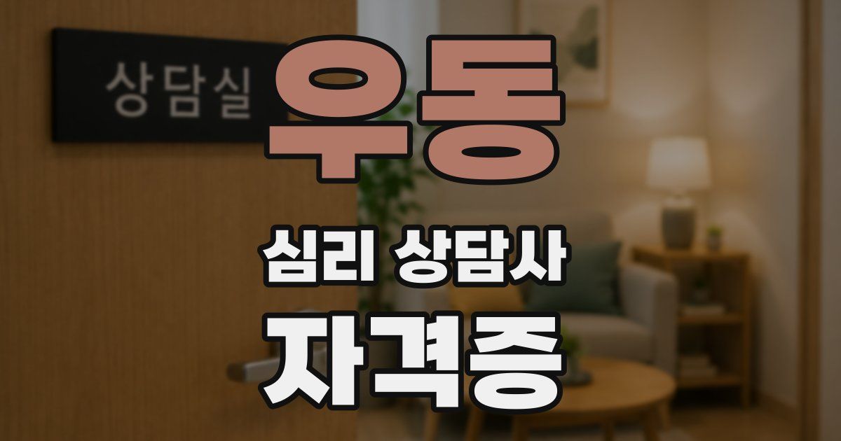 우동 심리 상담사 자격증