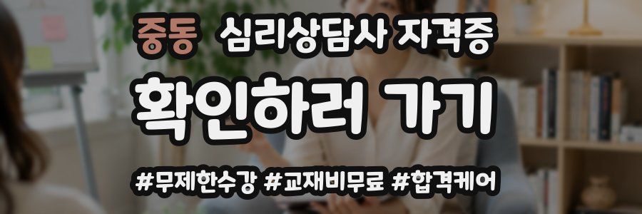 중동 심리 상담사 자격증