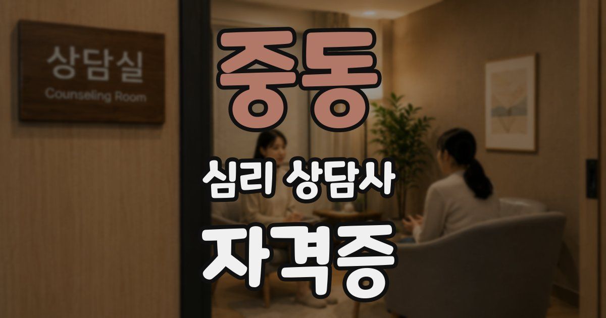 중동 심리 상담사 자격증