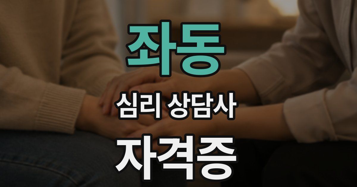 좌동 심리 상담사 자격증