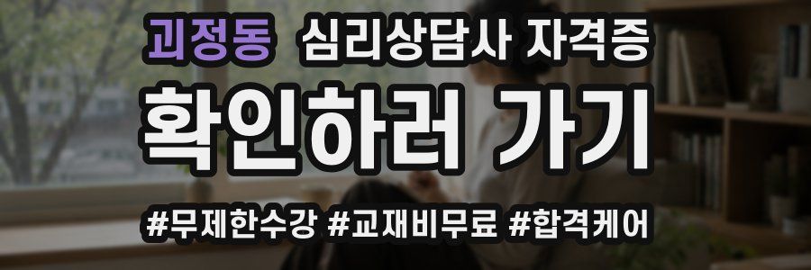 괴정동 심리 상담사 자격증
