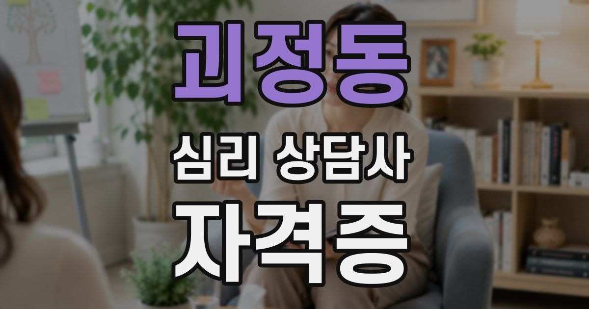 괴정동 심리 상담사 자격증