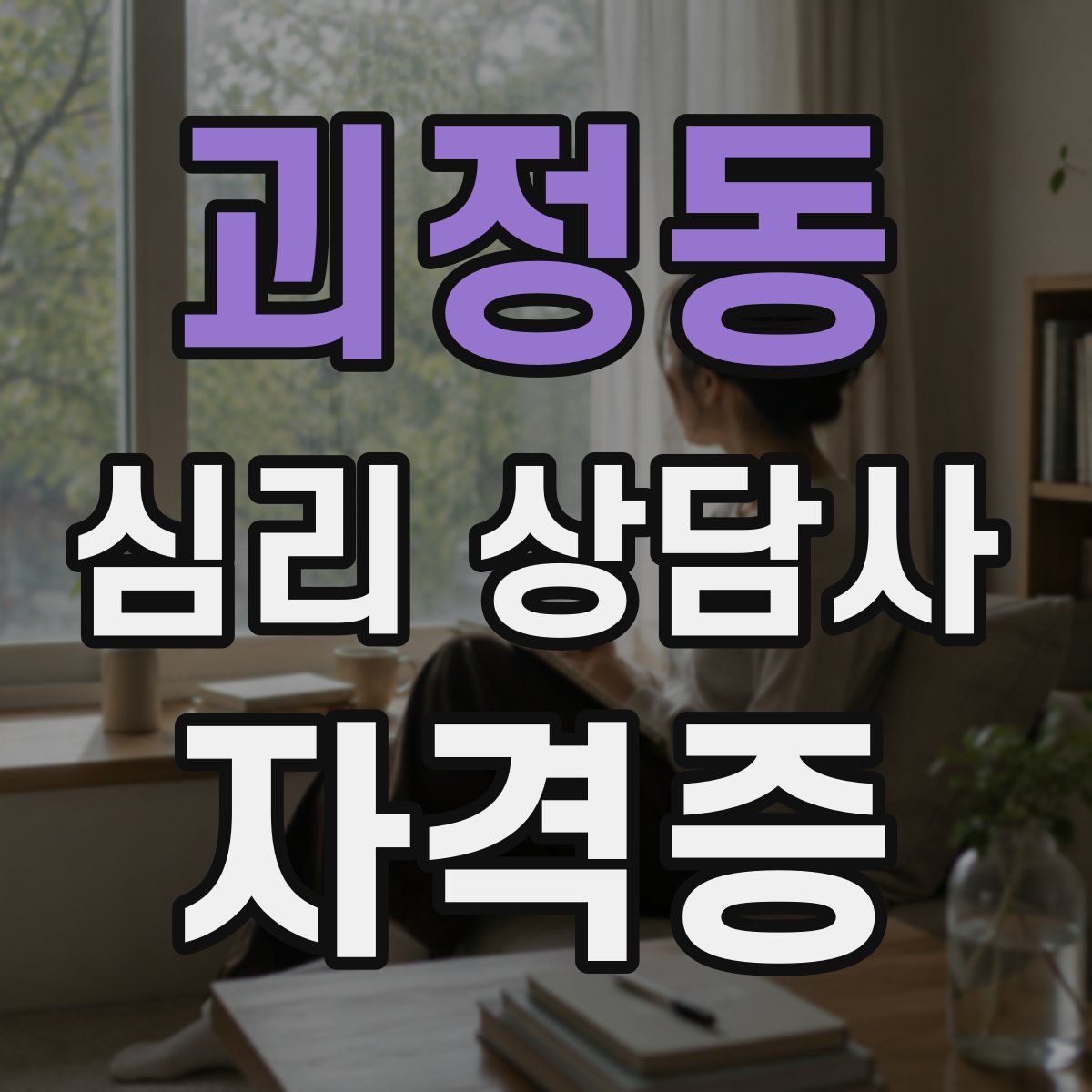 괴정동 심리 상담사 자격증