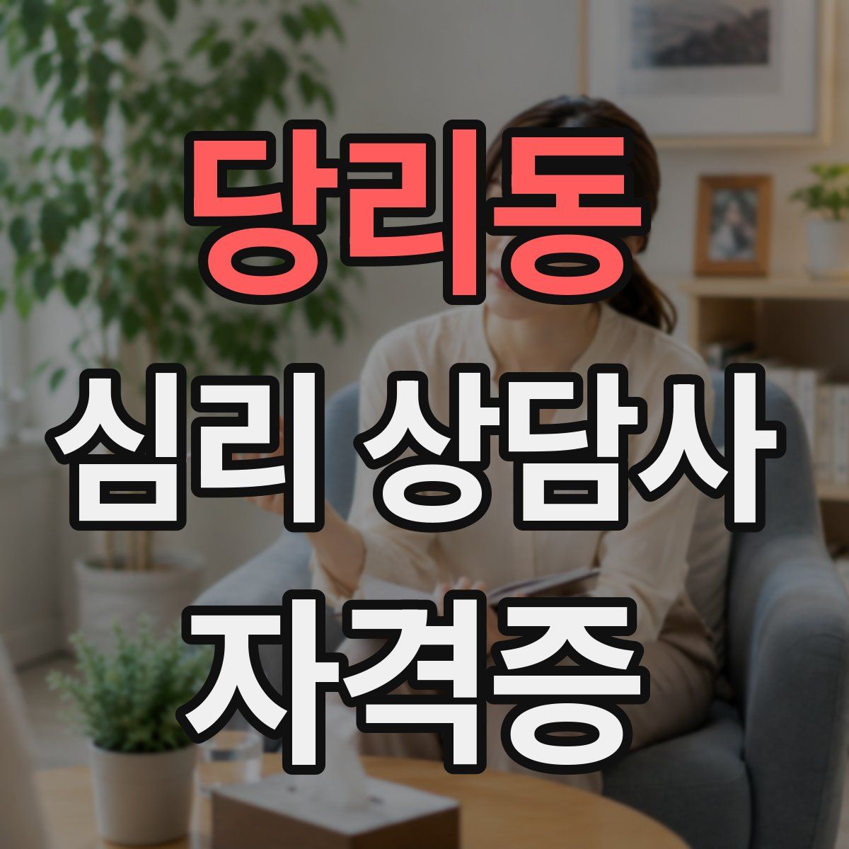 당리동 심리 상담사 자격증